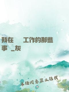 我在殯儀館工作的那些事兒