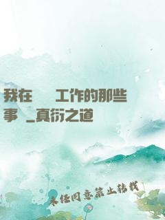 我在殯儀館工作的那些事兒