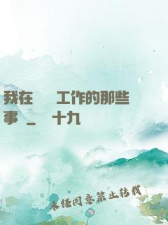 我在殯儀館工作的那些事兒