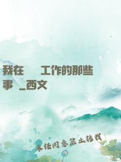 我在殯儀館工作的那些事兒