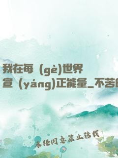 我在每個(gè)世界宣揚(yáng)正能量