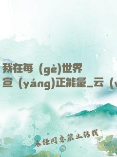 我在每個(gè)世界宣揚(yáng)正能量