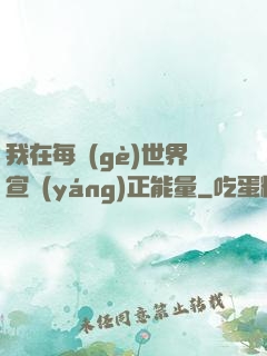 我在每個(gè)世界宣揚(yáng)正能量