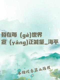 我在每個(gè)世界宣揚(yáng)正能量