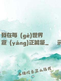 我在每個(gè)世界宣揚(yáng)正能量