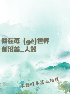 我在每個(gè)世界都很美