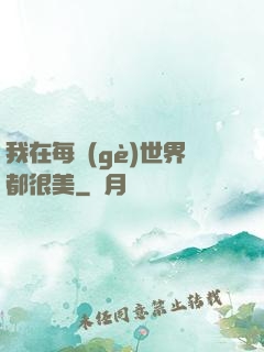 我在每個(gè)世界都很美