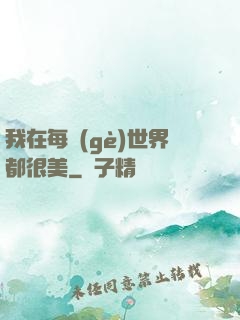 我在每個(gè)世界都很美