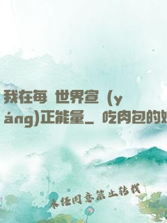 我在每個世界宣揚(yáng)正能量