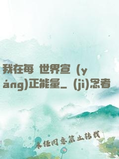 我在每個世界宣揚(yáng)正能量