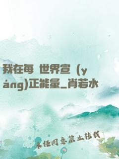 我在每個世界宣揚(yáng)正能量