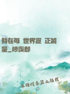 我在每個世界宣揚正能量