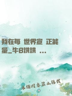 我在每個世界宣揚正能量