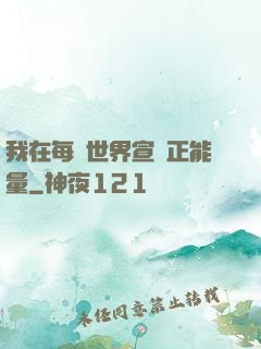 我在每個世界宣揚正能量