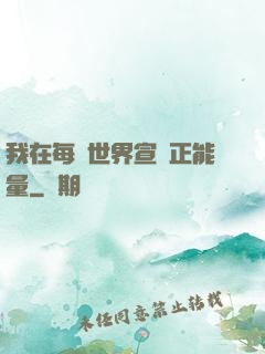 我在每個世界宣揚正能量