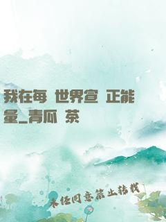 我在每個世界宣揚正能量