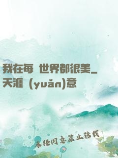 我在每個世界都很美