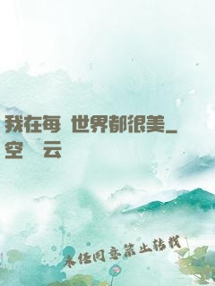 我在每個世界都很美