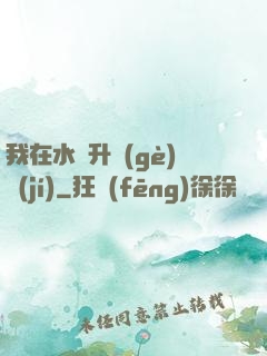 我在水滸升個(gè)級(jí)