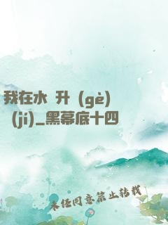 我在水滸升個(gè)級(jí)