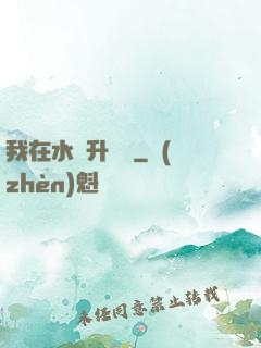 我在水滸升個級