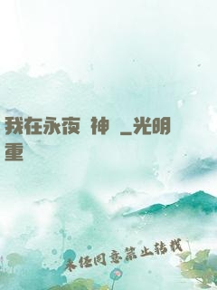 我在永夜斬神靈