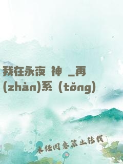 我在永夜斬神靈