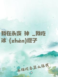 我在永夜斬神靈