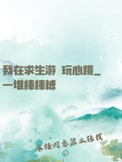 我在求生游戲玩心跳