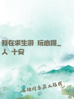 我在求生游戲玩心跳