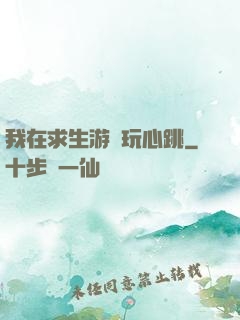 我在求生游戲玩心跳