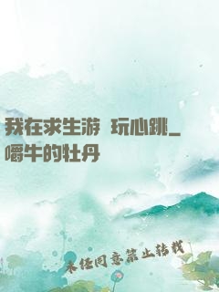 我在求生游戲玩心跳