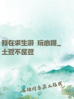 我在求生游戲玩心跳