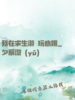 我在求生游戲玩心跳