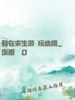 我在求生游戲玩心跳