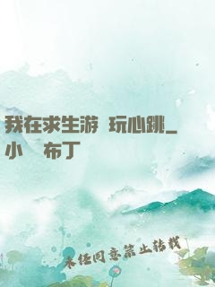 我在求生游戲玩心跳