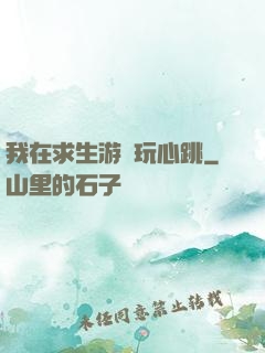 我在求生游戲玩心跳