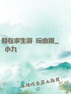 我在求生游戲玩心跳