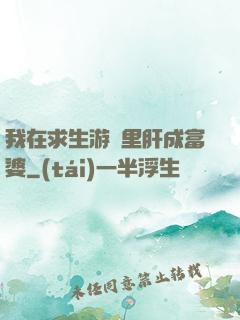 我在求生游戲里肝成富婆