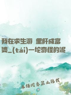 我在求生游戲里肝成富婆
