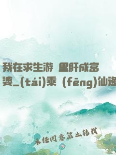我在求生游戲里肝成富婆