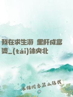 我在求生游戲里肝成富婆