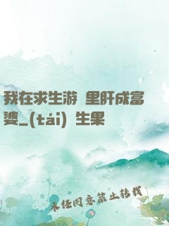我在求生游戲里肝成富婆