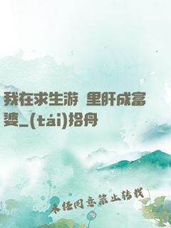我在求生游戲里肝成富婆
