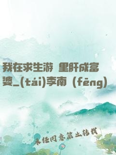 我在求生游戲里肝成富婆