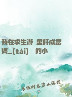 我在求生游戲里肝成富婆
