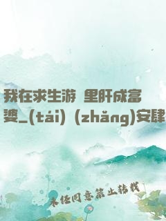 我在求生游戲里肝成富婆