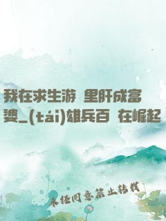 我在求生游戲里肝成富婆
