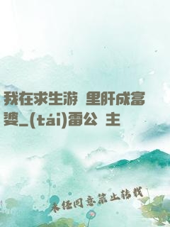 我在求生游戲里肝成富婆