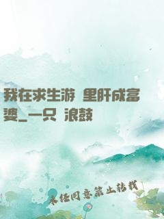 我在求生游戲里肝成富婆